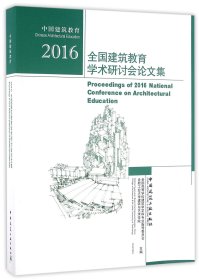 2016全国建筑教育学术研讨会论文集 9787112198962