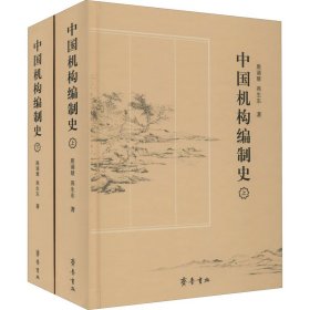 中国机构编制史(全2册)