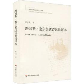 新华正版 路易斯·塞尔努达诗歌批评本 汪天艾 9787576021226 华东师范大学出版社