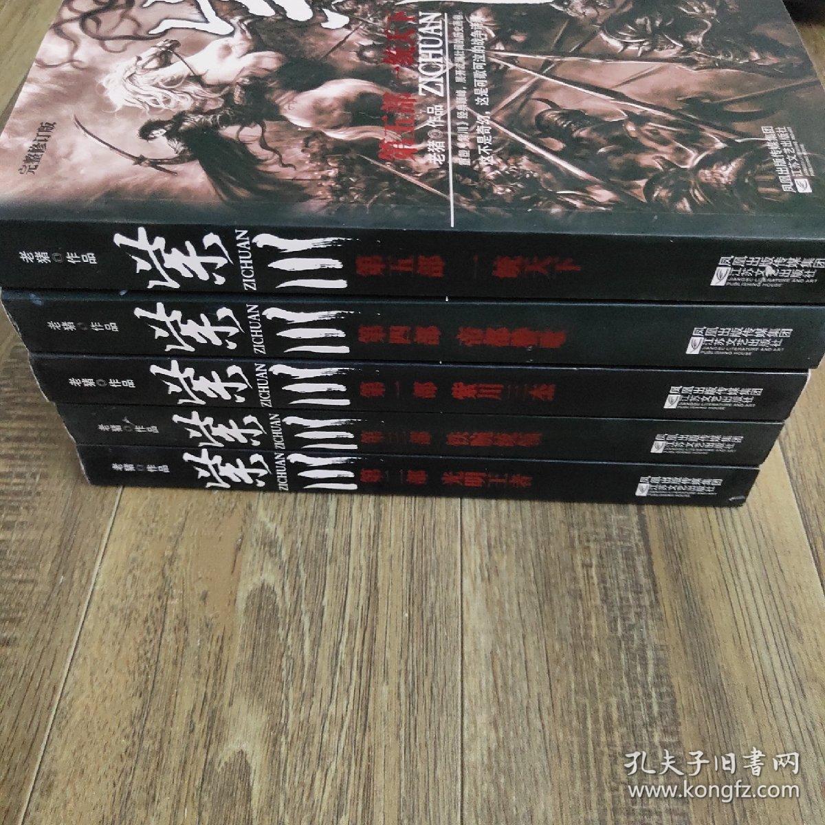 紫川 全五册 孔夫子旧书网