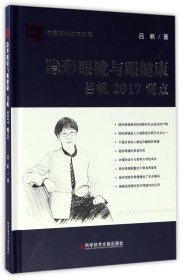 隐形眼镜与眼健康吕帆2017观点(精)/中国医学临床百家