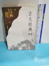 古文经典99