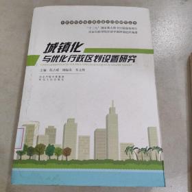 中国新型城镇化建设重大问题研究丛书：城镇化与优化行政区划设置研究