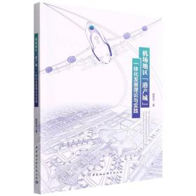 机场地区港产城一体化发展理论与实践 普通图书/经济 欧阳杰 中国社会科学出版社 9787520394222