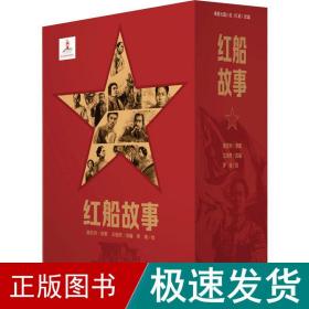 红船故事(1-10) 党史党建读物 黄亚洲 新华正版