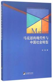 全新正版 马克思的现代性与中国社会转型 邢荣 9787511727978 中央编译
