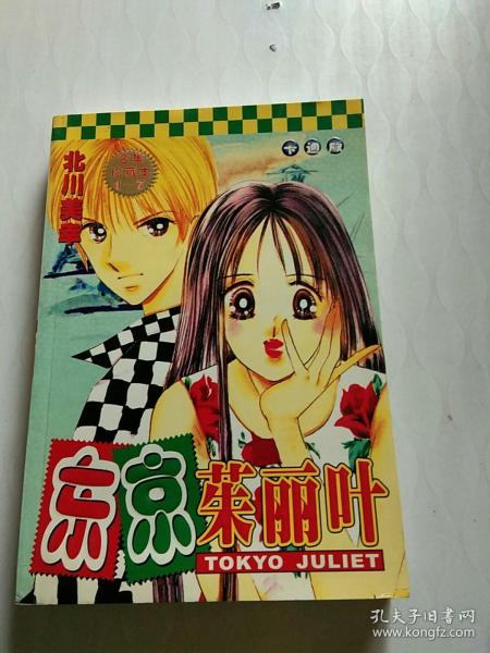 东京茱丽叶(卡通版)