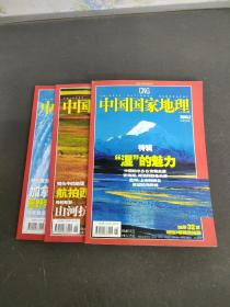 中国国家地理 2005年2、8、12月号总第532、538、542期（共3册合售）