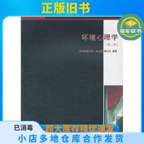 环境心理学(第二版)林玉莲中国建筑工业出版社9787112085460