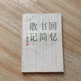 回忆 书简 散记