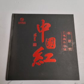 崔景哲工笔画作品展 中国红