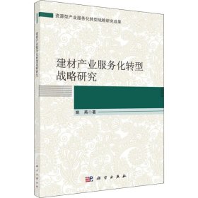 新华正版 建材产业服务化转型战略研究 姚燕 9787030581150 科学出版社