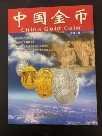 中国金币 总第7辑（金银纪念币艺术创新） 杂志
