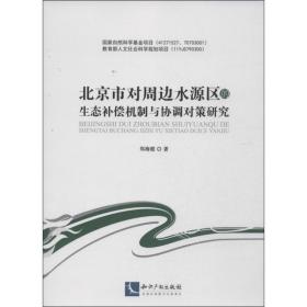 北京市对周边水源区的生态补偿机制与协调对策研究 社会科学总论、学术 郑海霞 新华正版