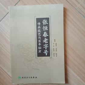 张恒春老字号传承技艺与百年秘方(全网唯一本正版书)