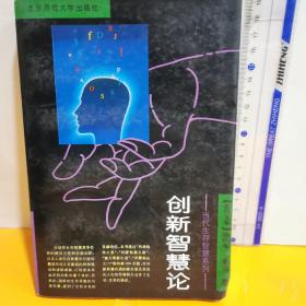 創新智慧論