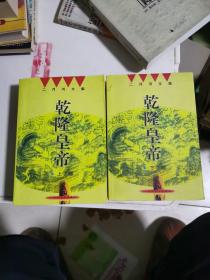 乾隆皇帝上下部  如图