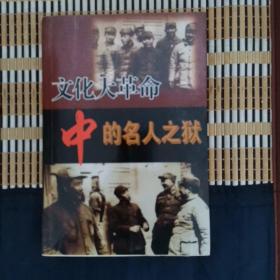 文化大革命中的名人之狱