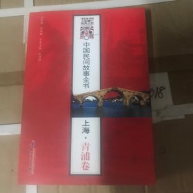 中国民间故事全书：上海·青浦卷