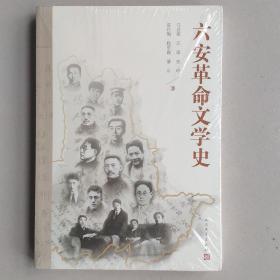 【安徽省】六安革命文学史（全新未拆塑封）