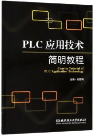 正版书PLC应用技术简明教程