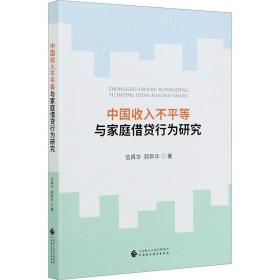 中国收入不等与家庭借贷行为研究 理论机制、微观实证 经济理论、法规 伍再华,郭新华 新华正版