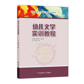 正版 幼儿文学实训教程 蒋艳 华东师范大学出版社