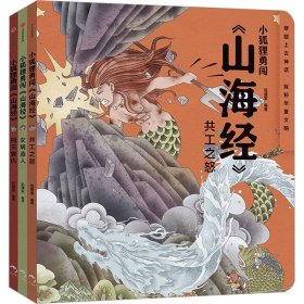 小狐狸勇闯《山海经》(全3册)