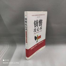 【正版二手】销售攻心术