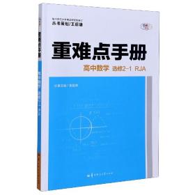 高中数学(选修2-1RJA)/重难点手册