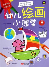 【正版书籍】幼儿绘画小课堂8/微风
