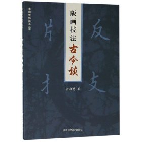 版画技法古今谈/中国传统技艺丛书 9787534071980