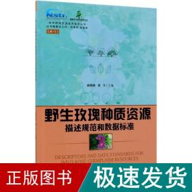 野生玫瑰種質資源描述規范和數據標準/林木種質資源技術規范叢書 生物科學 編者:臧德奎//黃|責編:何增明//張華|主編:鄭勇奇//林富榮 新華正版