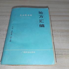 民族医药报验方汇编 1992——1993