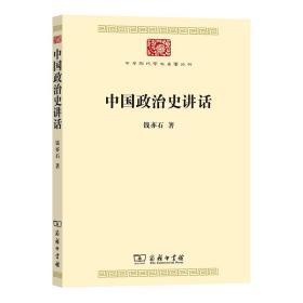 中国政治史讲话/中华现代学术名著丛书