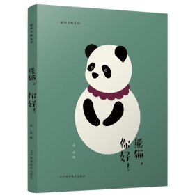 正版书熊猫，你好！