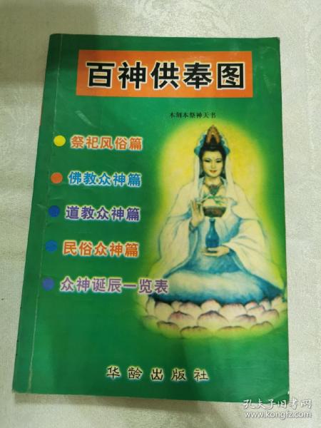 百神供奉图