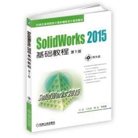 新华正版 SolidWorks 2015基础教程 第5版 江洪 9787111528586 机械工业出版社