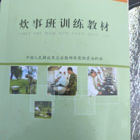 炊事班训练教材