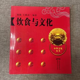 饮食与文化；中华文化丛书
