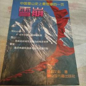 雪崩：中国登山史上最悲惨的一页