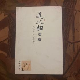 道德经 新译