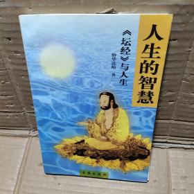 人生的智慧 坛经与人生