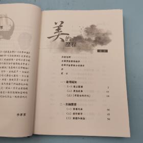 限量编号精裝毛边本 + 藏書票· 台湾三民书局版 李泽厚《美的歷程（二版）》（仿布面精装；二版一印）