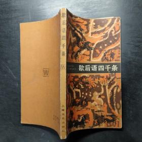 歇后语四千条