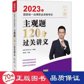 2023年统一律职业资格试主观题120分过关讲义 法律类考试 作者 新华正版