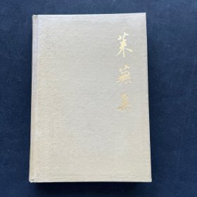 著名历史学家王毓铨签名本《莱芜集》精装版
