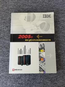 2005年 IBM P5系列UNIX服务器教战手册