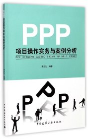 PPP项目操作实务与案例分析