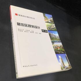 建筑设计指导丛书 居住区规划设计（第二版）（附光盘）